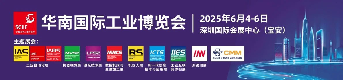 SCIIF2025华南工博会.jpeg