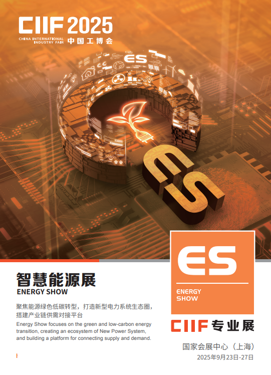 ES智慧能源展_构建清洁低碳、安全高效的现代能源体系