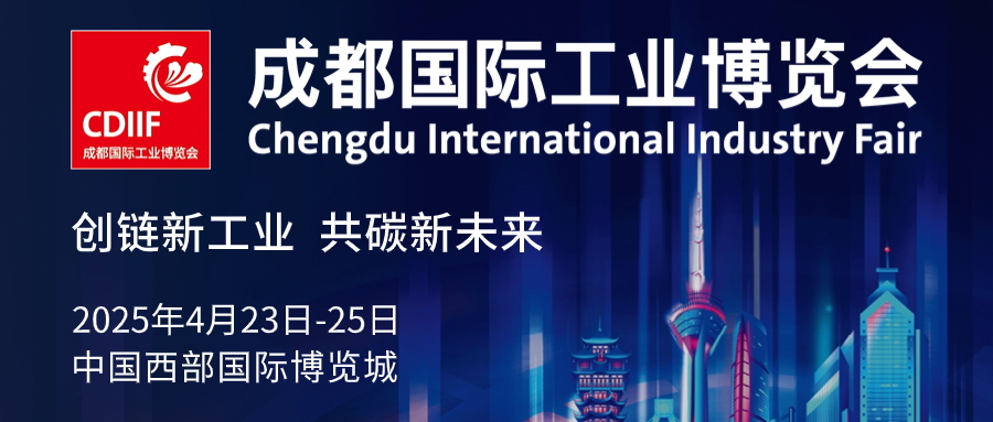 “智链”天府，共筑西部工业新高地—2025CDIIF成都国际
