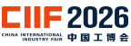 中国国际工业博览会